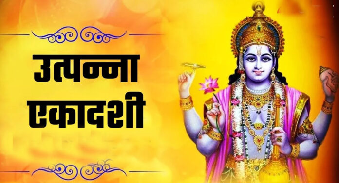 Utpanna Ekadashi