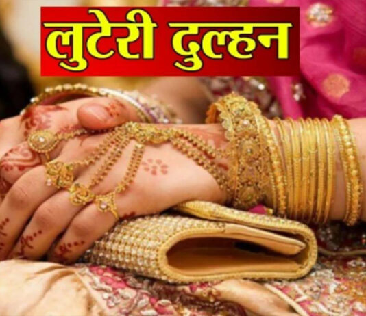 शादी के 10 दिन बाद लाखों के गहने समेटकर फरार हुई ‘लुटेरी दुल्हन’