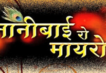 2 अगस्त से गूंजेगी ‘नानी बाई रो मायरो’ की कथा
