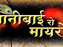 2 अगस्त से गूंजेगी ‘नानी बाई रो मायरो’ की कथा