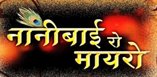 2 अगस्त से गूंजेगी ‘नानी बाई रो मायरो’ की कथा