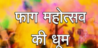 भोमिया जी के फाग उत्सव 1 मार्च को Phalguna month begins, the pomp and show of Phag will last for a month