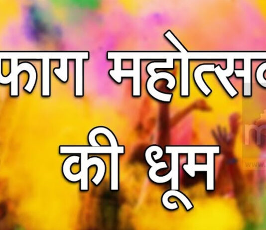 भोमिया जी के फाग उत्सव 1 मार्च को Phalguna month begins, the pomp and show of Phag will last for a month