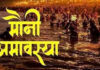 मौनी अमावस्या श्रद्धा और भक्ति के साथ मनाई जाएगी Mauni Amavasya