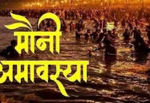 मौनी अमावस्या श्रद्धा और भक्ति के साथ मनाई जाएगी Mauni Amavasya