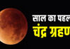 2026 का पहला चंद्र ग्रहण 3 मार्च को: जयपुर में सूतक सुबह 9:44 बजे से This first lunar eclipse of the year will happen on Holi