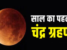 2026 का पहला चंद्र ग्रहण 3 मार्च को: जयपुर में सूतक सुबह 9:44 बजे से This first lunar eclipse of the year will happen on Holi