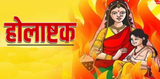 होलाष्टक:शुभ एवं मांगलिक कार्यों पर लगी रोक Holashtak starts from 17th March