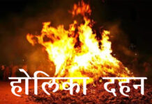 कहीं प्रदोष काल, कहीं भद्रा पुच्छ में हुआ होलिका दहन