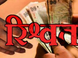 पेंशन विभाग का एएओ दस हजार रुपये की रिश्वत लेते गिरफ्तार