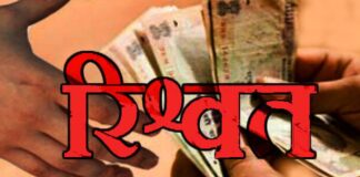 दो हजार रुपये की रिश्वत लेते हेड कांस्टेबल व कांस्टेबल गिरफ्तार