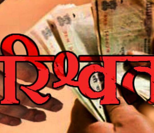 पेंशन विभाग का एएओ दस हजार रुपये की रिश्वत लेते गिरफ्तार