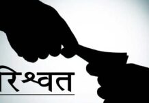 रिश्वत प्रकरण में तत्कालीन हेड कांस्टेबल के खिलाफ भ्रष्टाचार निवारण न्यायालय में चालान पेश