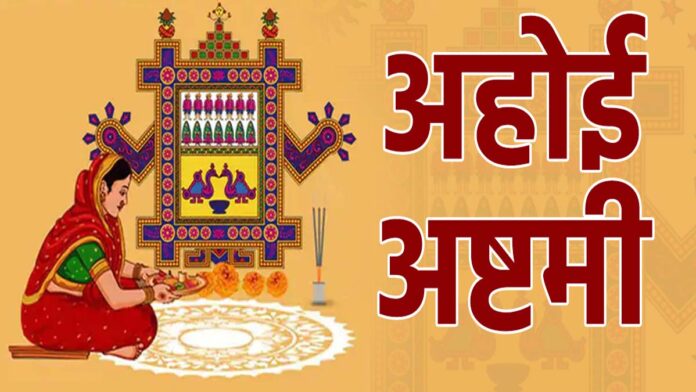 The fast of Ahoi Ashtami will be on 24th, Guru Pushya and Sarvartha Siddhi Yoga