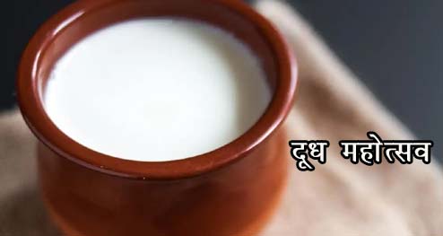 dudh mahotsav