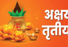 भक्तिभाव के साथ मनाया जाएगा अक्षय तृतीया का पर्व