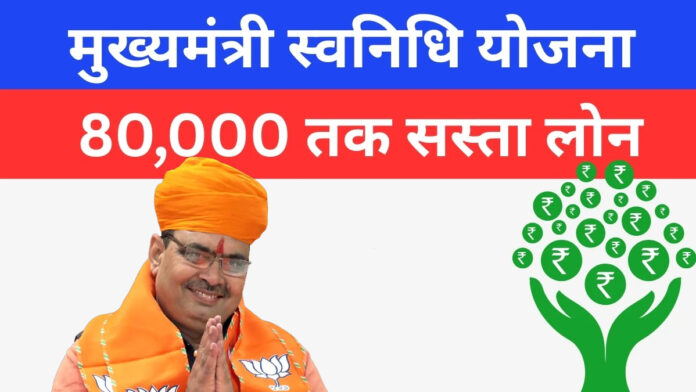 मुख्यमंत्री स्वनिधी योजना 2025
