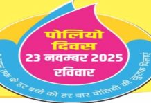 उप राष्ट्रीय पल्स पोलियो टीकाकरण दिवस का आगाज 23 नवंबर को Sub-National Pulse Polio Vaccination Day begins on November 23