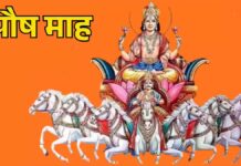 कुमार और राजयोग में आज से शुरू होगा पौष माह The month of Paush will begin today in Kumar and Rajyog.