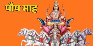 कुमार और राजयोग में आज से शुरू होगा पौष माह The month of Paush will begin today in Kumar and Rajyog.