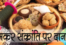 पुण्य, ग्रह शांति और समृद्धि के लिए मकर संक्रांति पर इन वस्तुओं का करें दान