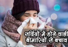 सर्दियों से बचाव: सेहतमंद रहने के आसान उपाय