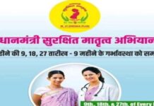 प्रधानमंत्री सुरक्षित मातृत्व अभियान का आयोजन बुधवार को Prime Minister's Safe Motherhood Campaign to be organised on Wednesday