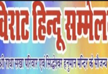 22 फरवरी को सिविल लाइंस में होगा विराट हिन्दू सम्मेलन