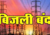 20 से ज्यादा कॉलोनियों में आज विद्युत आपूर्ति रहेगी ठप