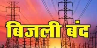 20 से ज्यादा कॉलोनियों में आज विद्युत आपूर्ति रहेगी ठप