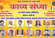 राष्ट्र साधना के 100 वर्ष पर काव्य संध्या का आयोजन आज