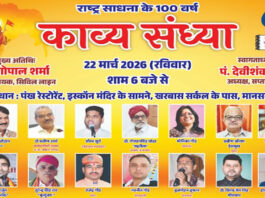 राष्ट्र साधना के 100 वर्ष पर काव्य संध्या का आयोजन आज