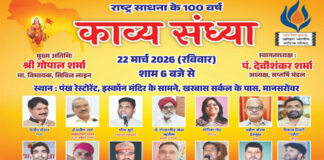 राष्ट्र साधना के 100 वर्ष पर काव्य संध्या का आयोजन आज