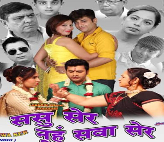 सिंधी फिल्म ससु सेर नूंह सवा सेर का निशुल्क प्रदर्शन होगा जैम सिनेमा में