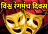 विश्व रंगमंच दिवस पर आगाज़ होगा “इप्टा राष्ट्रीय नाट्य रंगोत्सव” The "IPTA National Theatre Festival" will commence on World Theatre Day.