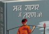 19 मार्च को कांवड़ यात्रा संस्मरण ‘भव सागर में तरण को’ पुस्तक का विमोचन किया जायेगा