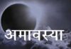 वैशाख अमावस्या 17 अप्रैल: दान-पुण्य पर रहेगा जोर Vaishakh Amavasya, April 17: Emphasis to be placed on charity and virtuous deeds.