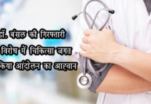 डॉ. बंसल की गिरफ्तारी के विरोध में चिकित्सा जगत ने किया आंदोलन का आह्वान The medical fraternity has called for a protest against the arrest of Dr. Bansal.