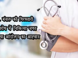 डॉ. बंसल की गिरफ्तारी के विरोध में चिकित्सा जगत ने किया आंदोलन का आह्वान The medical fraternity has called for a protest against the arrest of Dr. Bansal.