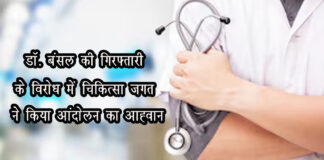 डॉ. बंसल की गिरफ्तारी के विरोध में चिकित्सा जगत ने किया आंदोलन का आह्वान The medical fraternity has called for a protest against the arrest of Dr. Bansal.