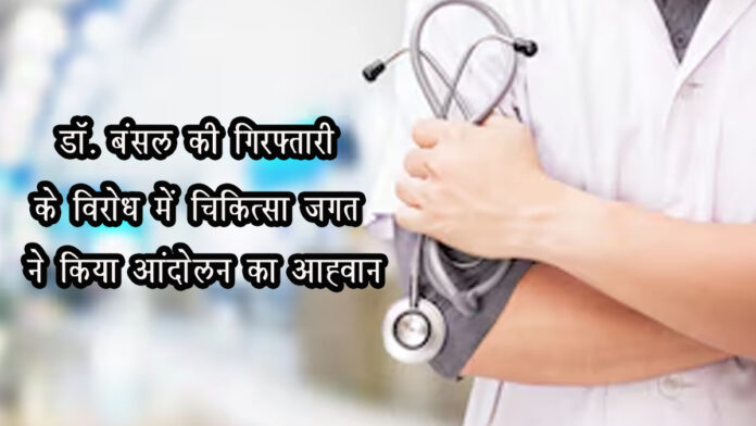 The medical fraternity has called for a protest against the arrest of Dr. Bansal.