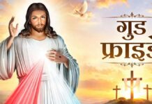 गुड फ्राईडे: प्रभु यीशु के सात वचनों पर किया चिंतन Good Friday: Reflections on the Seven Sayings of Lord Jesus