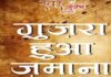 18 अप्रैल को जयपुर में सजेगा गुजरा हुआ जमाना की सुरमयी शाम