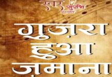18 अप्रैल को जयपुर में सजेगा गुजरा हुआ जमाना की सुरमयी शाम