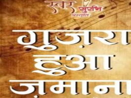 18 अप्रैल को जयपुर में सजेगा गुजरा हुआ जमाना की सुरमयी शाम