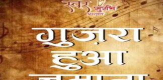 18 अप्रैल को जयपुर में सजेगा गुजरा हुआ जमाना की सुरमयी शाम