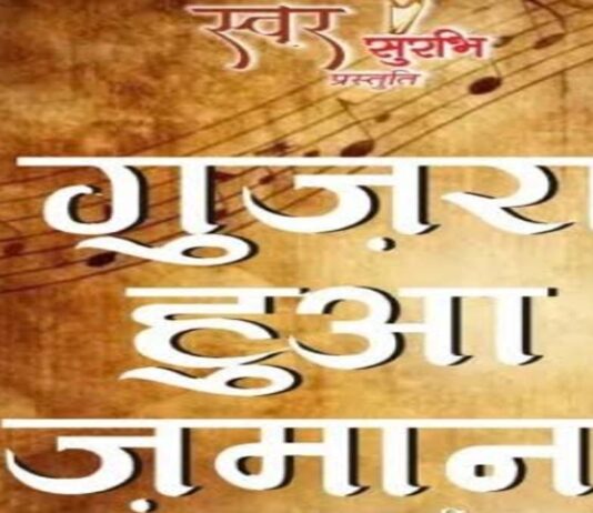 18 अप्रैल को जयपुर में सजेगा गुजरा हुआ जमाना की सुरमयी शाम