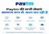 पेटीएम ऐप, यूपीआई, क्यूआर, साउंडबॉक्स और अन्य सेवाएं पूरी तरह चालू, पीपीबीएल पर कार्रवाई का कोई प्रभाव नहीं
