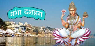 गंगा दशहरा पर दुर्लभ शुभ योगों का महासंयोग और मंदिरों में सजेगी झांकियां Ganga Dussehra