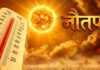 आज से तपेगी धरती: शुरू हो रहा 9 दिनों का नौतपा The Earth Will Blaze Starting Today: The 9-Day 'Nautapa' Begins